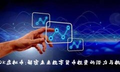 BDK虚拟币：解密未来数字货币投资的潜