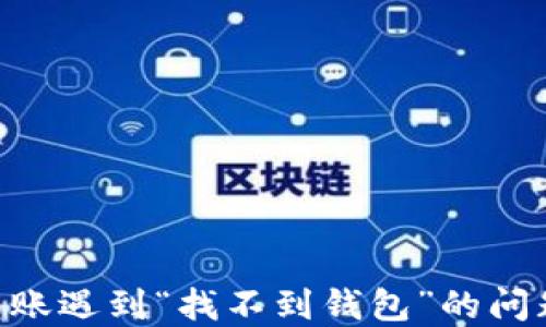 Tokenim转账遇到“找不到钱包”的问题解决攻略