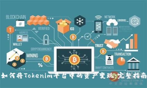如何将Tokenim平台中的资产变现:完整指南