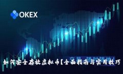 如何安全存放虚拟币？全面指南与实用技巧