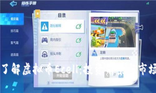 深入了解虚拟币Ecell：投资前景与市场分析