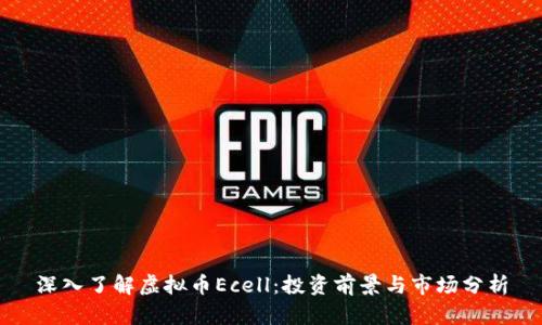 深入了解虚拟币Ecell：投资前景与市场分析