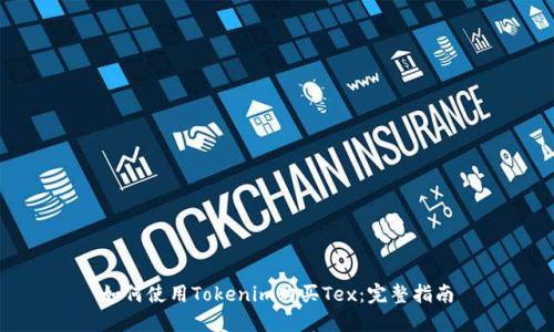 如何使用Tokenim购买Tex:完整指南