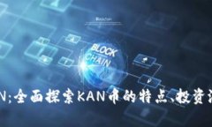 关于虚拟币KAN：全面探索KAN币的特点、
