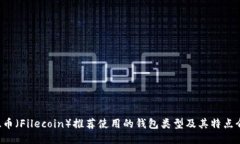 FIL币（Filecoin）推荐使用的钱包类型及