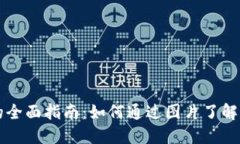虚拟币交易的全面指南：如何通过图片