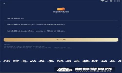 Tokenim 是由中国的一家公司研发的一款软件，专注于区块链和数字资产管理。它提供了数字货币钱包、交易所信息以及其他与区块链相关的服务。通过 Tokenim，用户可以安全地存储和管理多种数字资产，同时也能获取市场动态和技术分析等信息。

如果你有更多关于 Tokenim 的具体问题或者想了解的内容，欢迎继续询问！