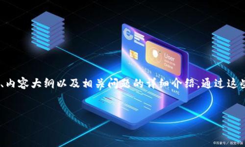 下面我将为“tokenim助记词怎么写”提供一个的、相关关键词、内容大纲以及相关问题的详细介绍。通过这些信息,您可以更好地理解如何撰写助记词和相关的注意事项。
如何正确写出Tokenim助记词