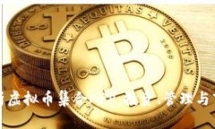 全面解析虚拟币集合APP：投资、管理与市场动态