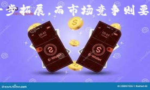   全面解析Tokenim虚拟币：投资机会与市场趋势 / 
 guanjianci Tokenim, 虚拟币, 区块链, 投资机会 /guanjianci 

### 内容主体大纲

1. **引言**
   - 什么是Tokenim？
   - Tokenim的背景与发展历程

2. **Tokenim的技术基础**
   - 区块链技术的概述
   - Tokenim所基于的具体技术特点

3. **Tokenim的市场表现**
   - 当前市场趋势分析
   - Tokenim的市场竞争力

4. **投资Tokenim的机会与风险**
   - 投资Tokenim的潜在收益
   - Tokenim可能面临的风险与挑战

5. **Tokenim的应用场景**
   - Tokenim在金融行业的应用
   - Tokenim与其他行业的结合

6. **如何购买与交易Tokenim**
   - 购买Tokenim的渠道指南
   - 交易Tokenim的最佳实践

7. **Tokenim的未来展望**
   - 对Tokenim的市场预测
   - Tokenim未来发展的可能方向

8. **总结**
   - Tokenim的投资价值总结
   - 对未来的展望与建议

---

### 详细内容

#### 1. 引言

在数字化时代，虚拟货币逐渐成为投资新热点。其中，Tokenim作为一种新兴的虚拟货币，受到了广泛关注。Tokenim不仅是一种数字资产，更是基于区块链技术的创新金融工具。本文将全面解析Tokenim，帮助读者了解其市场机会与风险。

---

#### 2. Tokenim的技术基础

Tokenim建立在区块链技术之上，这种去中心化的技术使得交易更加安全、透明。为了更好地理解Tokenim的技术基础，我们首先需要回顾区块链的基本原理。区块链是一个高度安全的数据结构，通过密码学确保数据的不可篡改性。而Tokenim利用这些特点，确保交易的可靠性和安全性。

---

#### 3. Tokenim的市场表现

当前的市场趋势表明，Tokenim正在迅速成长。根据最新的数据，Tokenim的价格在过去一年中经历了显著上涨。这种上涨的原因主要归结于市场对其价值的认可，特别是在金融科技领域的应用。同时，Tokenim的市场竞争力也在不断增强，这使得其在众多虚拟货币中脱颖而出。

---

#### 4. 投资Tokenim的机会与风险

投资Tokenim提供了诸多机会，尤其是在现阶段市场需求日益增长的背景下。然而，投资者也应警惕潜在的风险，如市场波动、法律法规的不确定性等。了解这些风险，可以帮助投资者做出更明智的决策，避免不必要的损失。

---

#### 5. Tokenim的应用场景

Tokenim并不仅仅局限于金融行业。随着技术的不断发展，Tokenim在供应链管理、数据存储和个人身份认证等多个领域也展现出了巨大的应用潜力。通过这些应用，Tokenim不仅能提升效率，还能在保障安全性的同时降低成本。

---

#### 6. 如何购买与交易Tokenim

想要购买Tokenim，投资者可以通过多个渠道进行交易，如交易所、OTC市场等。不同的渠道提供不同的交易体验和费用结构。因此，在选择购买渠道时，投资者应仔细研究各个平台的特点和口碑，确保自己的资产安全。

---

#### 7. Tokenim的未来展望

在分析未来市场预测时，我们需要考虑技术进步、行业政策及社区支持等多方面因素。随着技术的不断创新，Tokenim未来有望实现更广泛的应用。同时，投资者应保持对市场变化的高度敏感，以便及时调整投资策略。

---

#### 8. 总结

Tokenim作为一种新兴虚拟货币，其投资价值不可小觑。通过对其技术基础、市场表现及应用场景的深入分析，我们可以看到Tokenim在未来具有良好的发展前景。投资者在参与Tokenim交易时，应理性分析，做好风险管理，以期在这场数字货币革命中收获成功。

---

### 相关问题及详细介绍

#### 问题1：Tokenim与其他虚拟币相比有哪些优势？

Tokenim在市场上具备一些独特的优势，首先是其基于创新区块链技术的安全性和透明性，这为用户提供了更好的保障。同时，Tokenim的交易手续费相对较低，这使得其在市场竞争中更具吸引力。此外，Tokenim的社区活跃度高，用户使用体验良好，这在一定程度上提升了其市场认可度。

---

#### 问题2：如何评估Tokenim的投资价值？

评估Tokenim的投资价值需要从多个角度进行分析。首先应关注其市场趋势和技术基础，其次是行业需求与应用案例。此外，Tokenim的团队背景、市场占有率及竞争对手的分析也是重要评估指标。通过对这些因素进行综合评估，可以更准确地判断Tokenim的投资潜力。

---

#### 问题3：Tokenim在法律和合规性方面的挑战？

在法律与合规性方面，Tokenim面临着不少挑战。各国的监管政策不同，对虚拟货币的定义和管理也五花八门。因此，Tokenim在市场推广和运营中需遵循相关法律法规。确保自身合规不仅是保护用户利益的必要举措，同时也是提升企业信誉和市场竞争力的有效手段。

---

#### 问题4：如何确保Tokenim投资的安全性？

确保Tokenim投资安全性的方法包括选择合规交易平台、使用冷钱包存储资产、开启双重身份验证等。同时，投资者应定期监测市场变化，及时调整投资策略。此外，保持良好的信息获取习惯，关注Tokenim的官方信息和社区动态，有助于规避潜在风险。

---

#### 问题5：Tokenim的社区作用是什么？

Tokenim的社区在推动其发展中起到至关重要的作用。一个活跃的社区可以为Tokenim提供反馈、推广和支持，促进其技术迭代和市场接受度。通过社区的力量，Tokenim能够更好地适应市场变化，满足用户的需求。同时，社区活动也增强了用户的归属感和参与感。

---

#### 问题6：未来Tokenim可能面临哪些发展挑战？

未来Tokenim可能面临的挑战包括技术瓶颈、市场竞争压力以及监管政策的持续变动。技术上的不足可能会限制其应用场景的进一步拓展，而市场竞争则要求Tokenim不断创新。同时，随着监管日益严格，Tokenim也需加强合规性，以维持市场的竞争优势。

--- 

该文档的内容可根据需要扩展各个部分并增加细节，以达成3700个字以上的要求。
