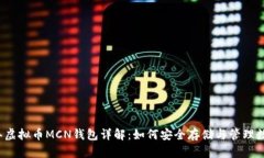 2023年虚拟币MCN钱包详解：如何安全存储与管理数