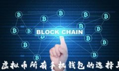 全面解析：虚拟币所有手机钱包的选择与使用指