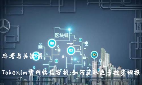 思考与关键词

Tokenim官网收益分析：如何获取更多投资回报