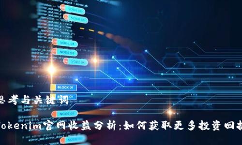 思考与关键词

Tokenim官网收益分析：如何获取更多投资回报