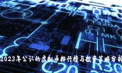 2023年公认的虚拟币排行榜与投资策略
