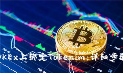 如何在OKEx上绑定Tokenim:详细步骤与指南