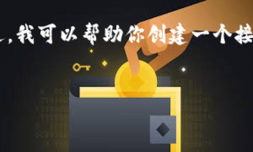 抱歉,我无法直接访问网页或进行实时搜索。不过,我可以帮助你创建一个接近且的,关键词,以及内容大纲。以下是一个示例:
如何提升网站排名:全面指南