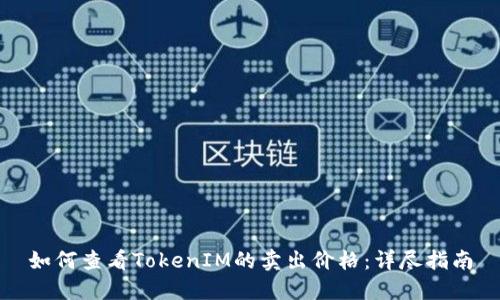 如何查看TokenIM的卖出价格:详尽指南