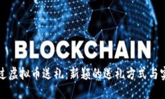 如何通过虚拟币送礼：新颖的送礼方式