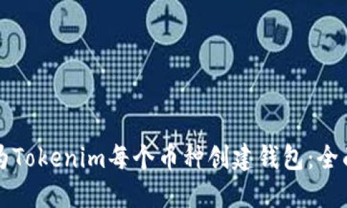 如何为Tokenim每个币种创建钱包：全面指南