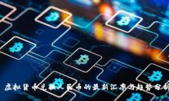  虚拟货币兑换人民币的最新汇率与趋