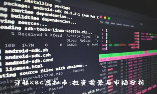 详解KBC虚拟币:投资前景与市场分析