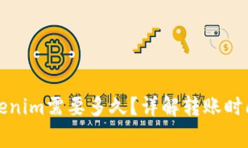 火币转到Tokenim需要多久？详解转账时间与注意事项