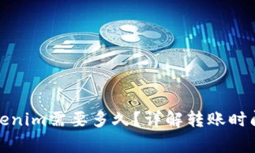 火币转到Tokenim需要多久？详解转账时间与注意事项
