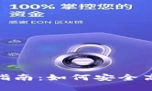 Tokenim中国用户交易指南：如何安全高效地进行加密货币交易