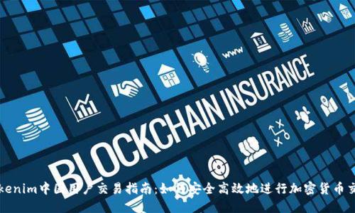 Tokenim中国用户交易指南：如何安全高效地进行加密货币交易