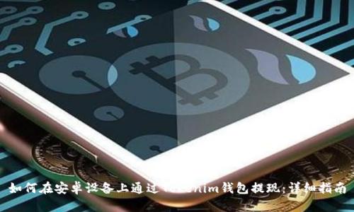 如何在安卓设备上通过Tokenim钱包提现：详细指南