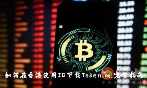 如何在香港使用ID下载Tokenim：完整指南