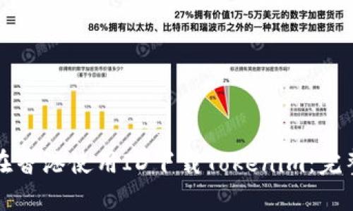 如何在香港使用ID下载Tokenim：完整指南