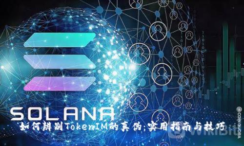 如何辨别TokenIM的真伪：实用指南与技巧