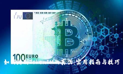 如何辨别TokenIM的真伪：实用指南与技巧