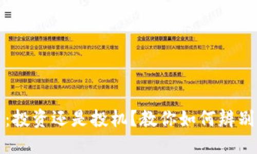 虚拟币：投资还是投机？教你如何辨别其价值