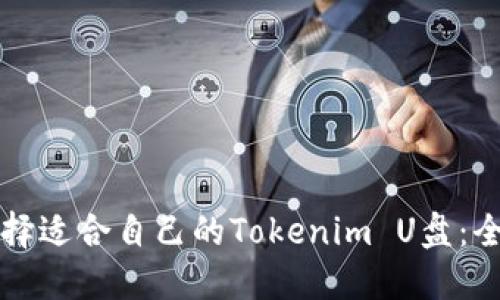 如何选择适合自己的Tokenim U盘：全面指南