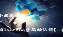思考一个接近且的如何找回Tokenim密码