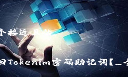 思考一个接近且的
如何找回Tokenim密码助记词?_全面指南