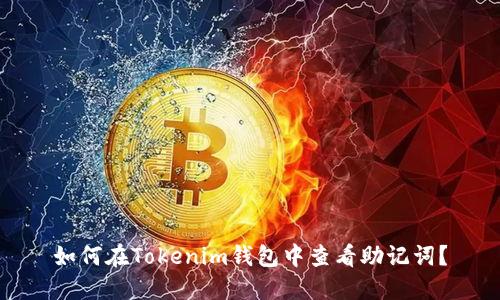 如何在Tokenim钱包中查看助记词?