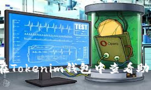 如何在Tokenim钱包中查看助记词?