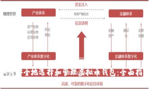 如何安全地选择和管理虚拟币钱包:全面指南