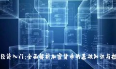 虚拟币经济入门：全面解析加密货币的基础知识