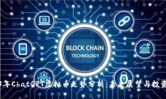 2023年ChatGPT虚拟币走势分析：未来展望与投资策略