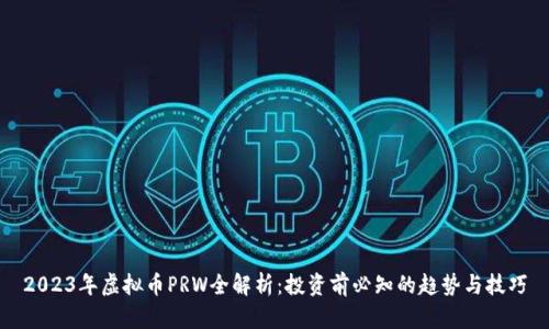 2023年虚拟币PRW全解析：投资前必知的趋势与技巧