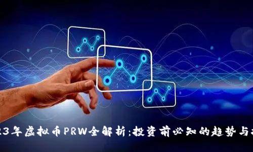 2023年虚拟币PRW全解析：投资前必知的趋势与技巧