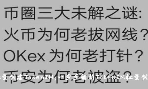 如何批量创建TokenIM:一步步解析TokenIM批量创建流程