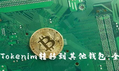 如何将Tokenim转移到其他钱包:全面指南