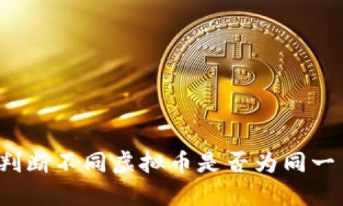 如何判断不同虚拟币是否为同一币种？