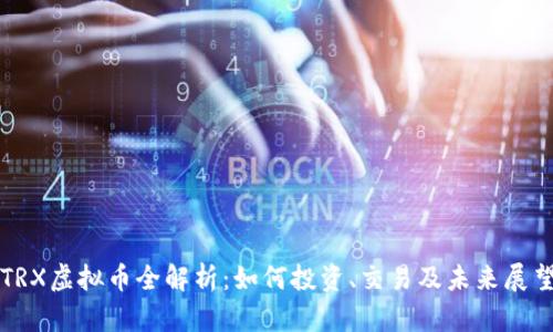 TRX虚拟币全解析：如何投资、交易及未来展望